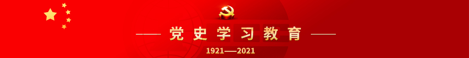 党史学习教育